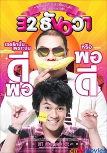 32 ธันวา 32 December Love Error (2009)