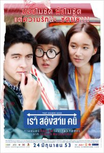 เราสองสามคน That Sounds Good (2010)