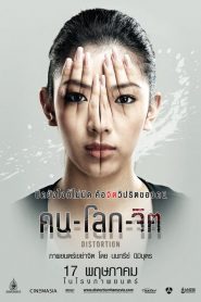 คน-โลก-จิต Distortion (2012)