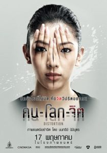 คน-โลก-จิต Distortion (2012)