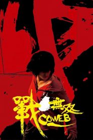 พยัคฆ์สาวฟัดระห่ำโลก Coweb (2009)