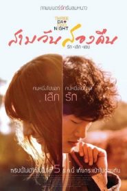 สามวัน สองคืน รัก เลิก เลย (2012) Three Day Two Night