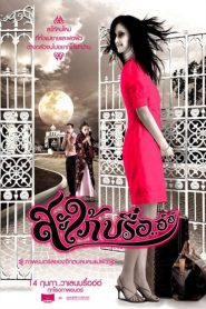 สะใภ้บรื๋อ..อ์อ์ Ghost In-Law (2008)