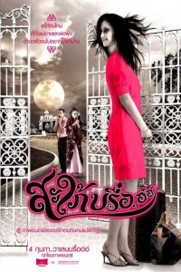 สะใภ้บรื๋อ..อ์อ์ Ghost In-Law (2008)