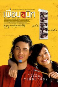 เพื่อนสนิท Dear Dakanda (2005)