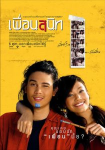 เพื่อนสนิท Dear Dakanda (2005)