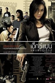 เอ็กซ์แมน แฟนพันธุ์เอ็กซ์ The Story of X-Circle (2004)