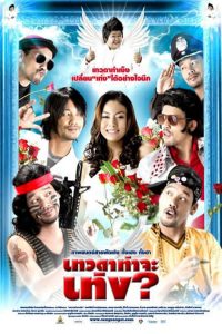 เทวดาท่าจะเท่ง Teng’s Angel (2008)
