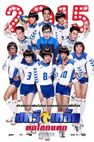สตรีเหล็ก ตบโลกแตก Iron Ladies Roar! (2014)