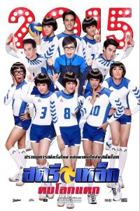สตรีเหล็ก ตบโลกแตก Iron Ladies Roar! (2014)