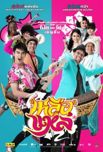 เหลือแหล่ Folk Songs Forever (2011)