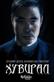 ปีศาจเปลี่ยนหน้า Metamorphosis (2019)