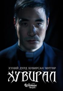 ปีศาจเปลี่ยนหน้า Metamorphosis (2019)