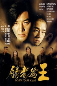 กู๋หว่าไจ๋ 6 เกิดมาเป็นเจ้าพ่อ Born to Be King (2000)