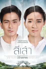 สี่เส้า Love Is (2015)