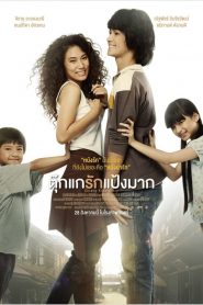 ตุ๊กแกรักแป้งมาก Chiang Khan Story (2014)