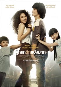 ตุ๊กแกรักแป้งมาก Chiang Khan Story (2014)