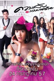 ความลับนางมารร้าย Call Me Bad Girl (2014)