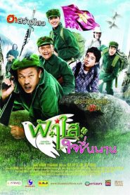 ฟ้าใส ใจชื่นบาน Blue Sky of Love (2009)