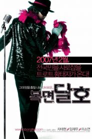 ปฏิบัติการฮาล่าฝัน ของนายเจี๋ยมเจี้ยม Highway Star (2007)