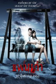 แฟนเก่า My Ex (2009)