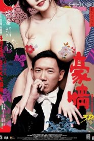 ซั่มกระฉูด ทะลุโตเกียว Naked Ambition 3D (2014)