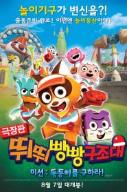 ทีปัง หน่วยกู้ภัยจิ๋วแจ๋ว T-pang Rescue (2014)