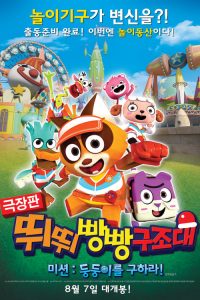 ทีปัง หน่วยกู้ภัยจิ๋วแจ๋ว T-pang Rescue (2014)
