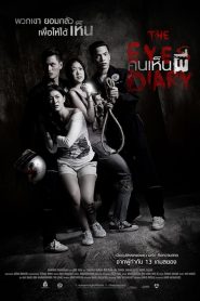 คนเห็นผี The Eyes Diary (2014)