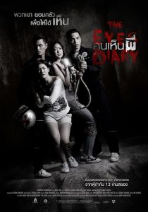 คนเห็นผี The Eyes Diary (2014)