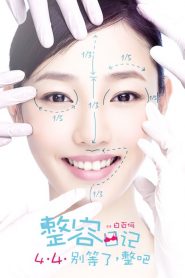 อึ๋ม เด้ง โด่ง แล้วเธอจะรักชั้นมั้ย The Truth About Beauty (2014)