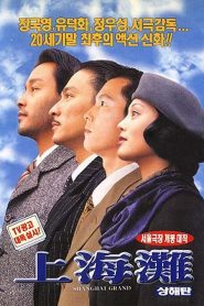 เจ้าพ่อเซี่ยงไฮ้ เดอะ มูฟวี่ Shanghai Grand (1996)