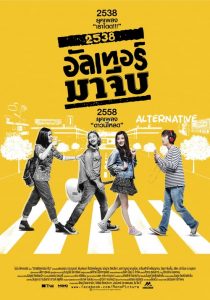 2538 อัลเทอร์มาจีบ Back to the 90s (2015)