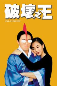 โลกบอกว่าข้าต้องใหญ่ Love on Delivery (1994)