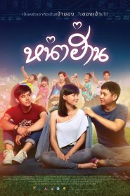หน่าฮ่าน Nha Harn (2019)