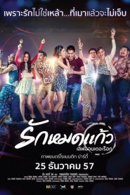 รักหมดแก้ว Love On The Rocks (2014)