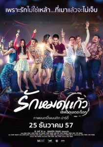 รักหมดแก้ว Love On The Rocks (2014)