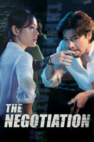 เกมเดิมพัน The Negotiation (2018)