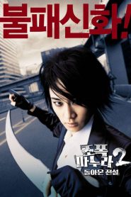 ขอโทษครับ..เมียผมเป็นยากูซ่า 2 My Wife Is a Gangster 2 (2003)
