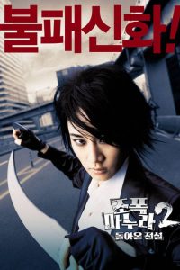 ขอโทษครับ..เมียผมเป็นยากูซ่า 2 My Wife Is a Gangster 2 (2003)