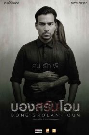 บองสรันโอน คน รัก ผี Bong Srolanh Oun (2015)