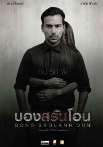 บองสรันโอน คน รัก ผี Bong Srolanh Oun (2015)
