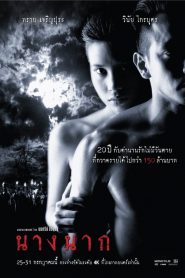 นางนาก Nang Nak (1999)