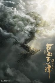 อภินิหารแหวนครองพิภพสยบฟ้า Legend of the Ancient Sword (2018)
