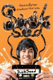 ซักซี้ด ห่วยขั้นเทพ Suck Seed (2011)