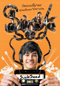 ซักซี้ด ห่วยขั้นเทพ Suck Seed (2011)