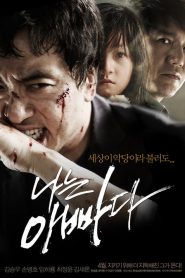 ไอแอมฟาเตอร์…พ่ออย่างฉัน I Am a Father (2011)
