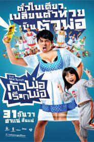 ตัวพ่อเรียกพ่อ The One Ticket (2014)