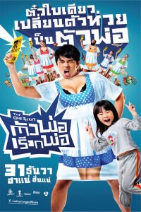 ตัวพ่อเรียกพ่อ The One Ticket (2014)