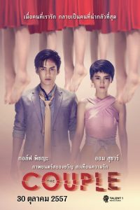 รัก ลวง หลอน The Couple (2014)